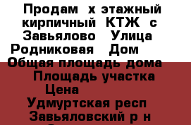 Продам 2х этажный кирпичный  КТЖ  с. Завьялово › Улица ­ Родниковая › Дом ­ 12 › Общая площадь дома ­ 485 › Площадь участка ­ 20 › Цена ­ 14 900 000 - Удмуртская респ., Завьяловский р-н, Завьялово с. Недвижимость » Дома, коттеджи, дачи продажа   . Удмуртская респ.